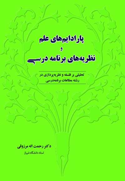 پارادایم های علم و نظریه های برنامه درسی
